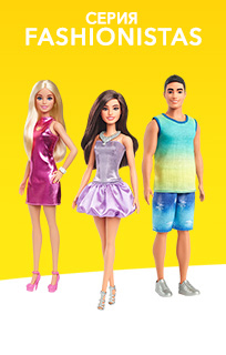 Куклы Barbie Fashionistas